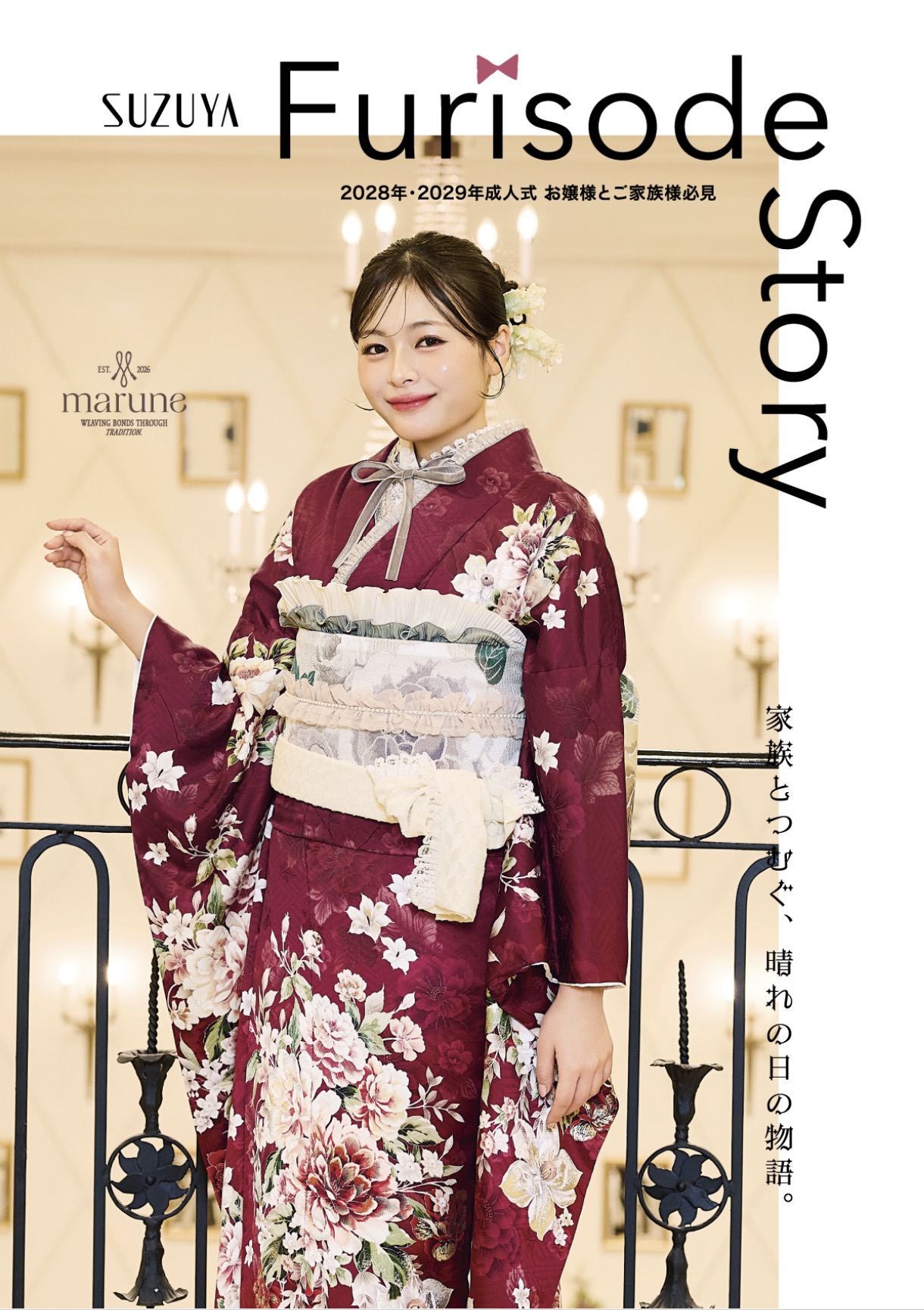 2028年・2029年成人式 振袖デジタルパンフレット表紙