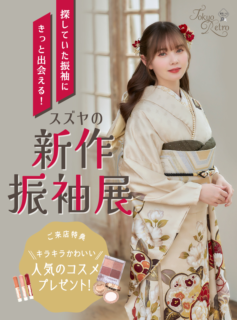 振袖セット 足袋があればすぐに着れます 崩せる