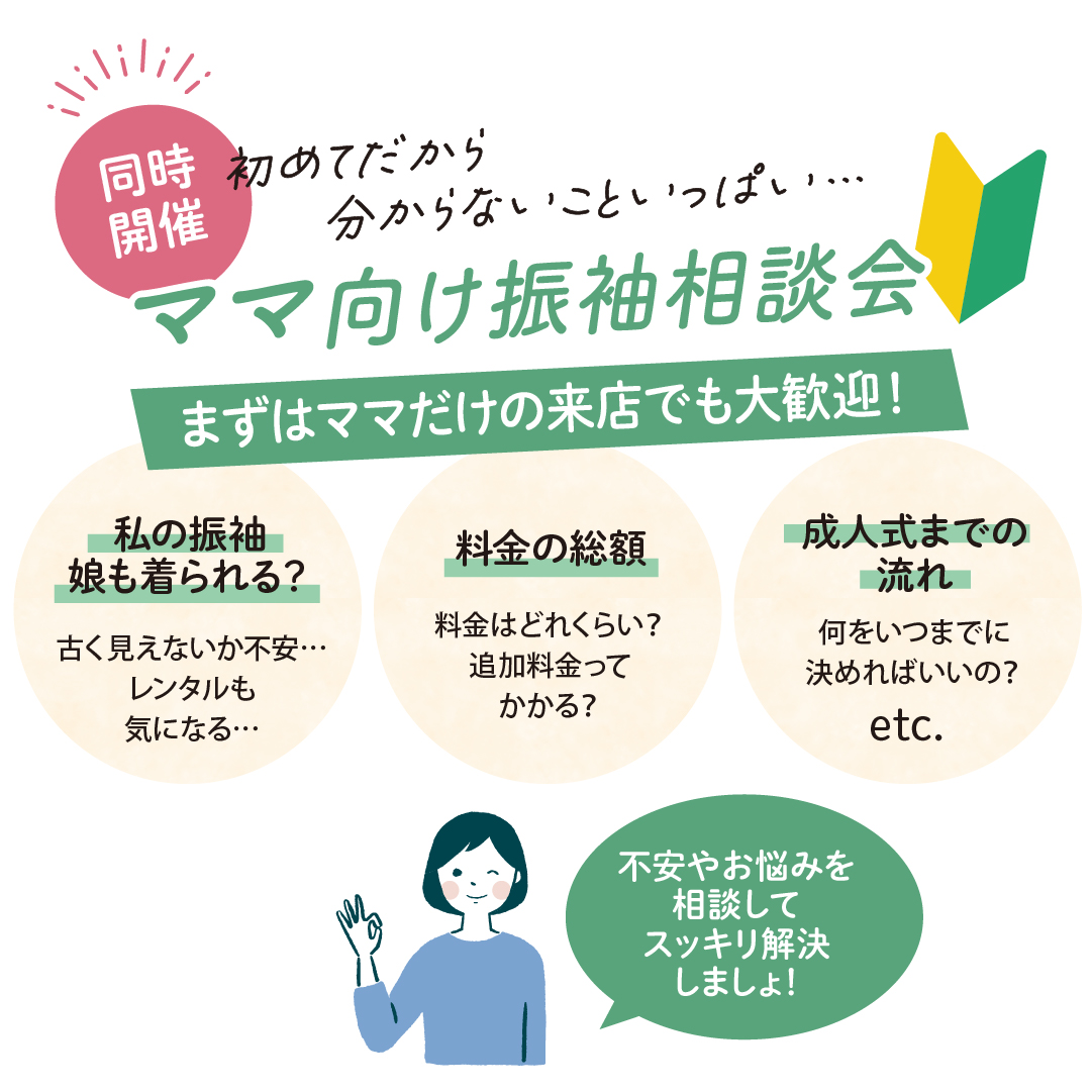 ママ向け振袖相談会