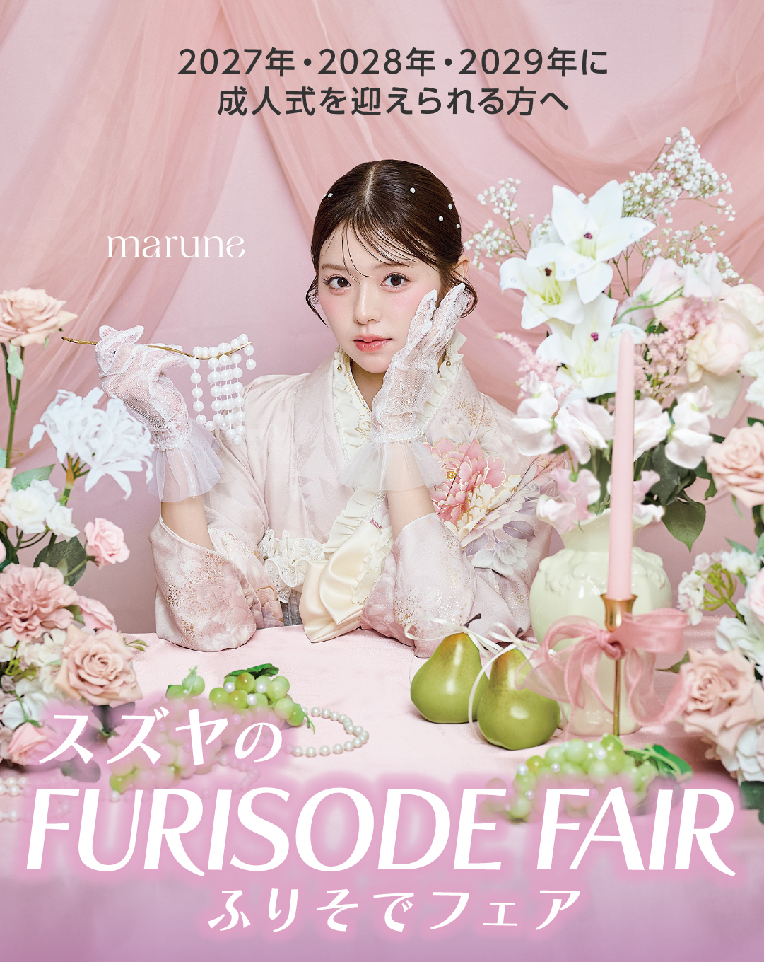 成人式 振袖 |【公式】SUZUYA スズヤ会津若松店 2027年 2028年成人式