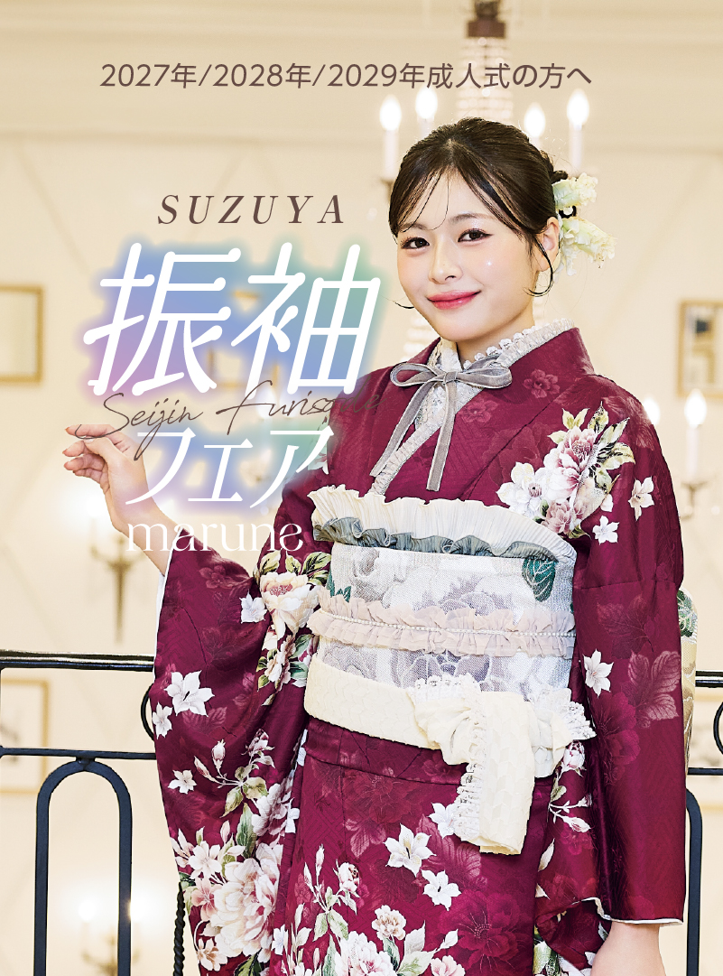 成人式 振袖 |【公式】SUZUYA スズヤ会津若松店 2027年 2028年成人式