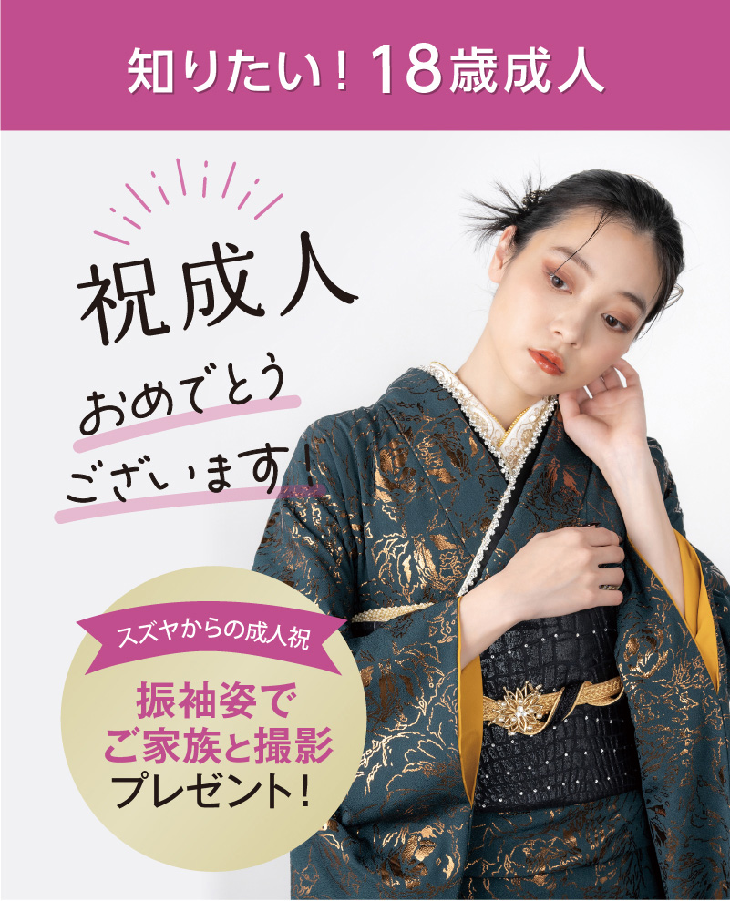 知りたい18歳成人