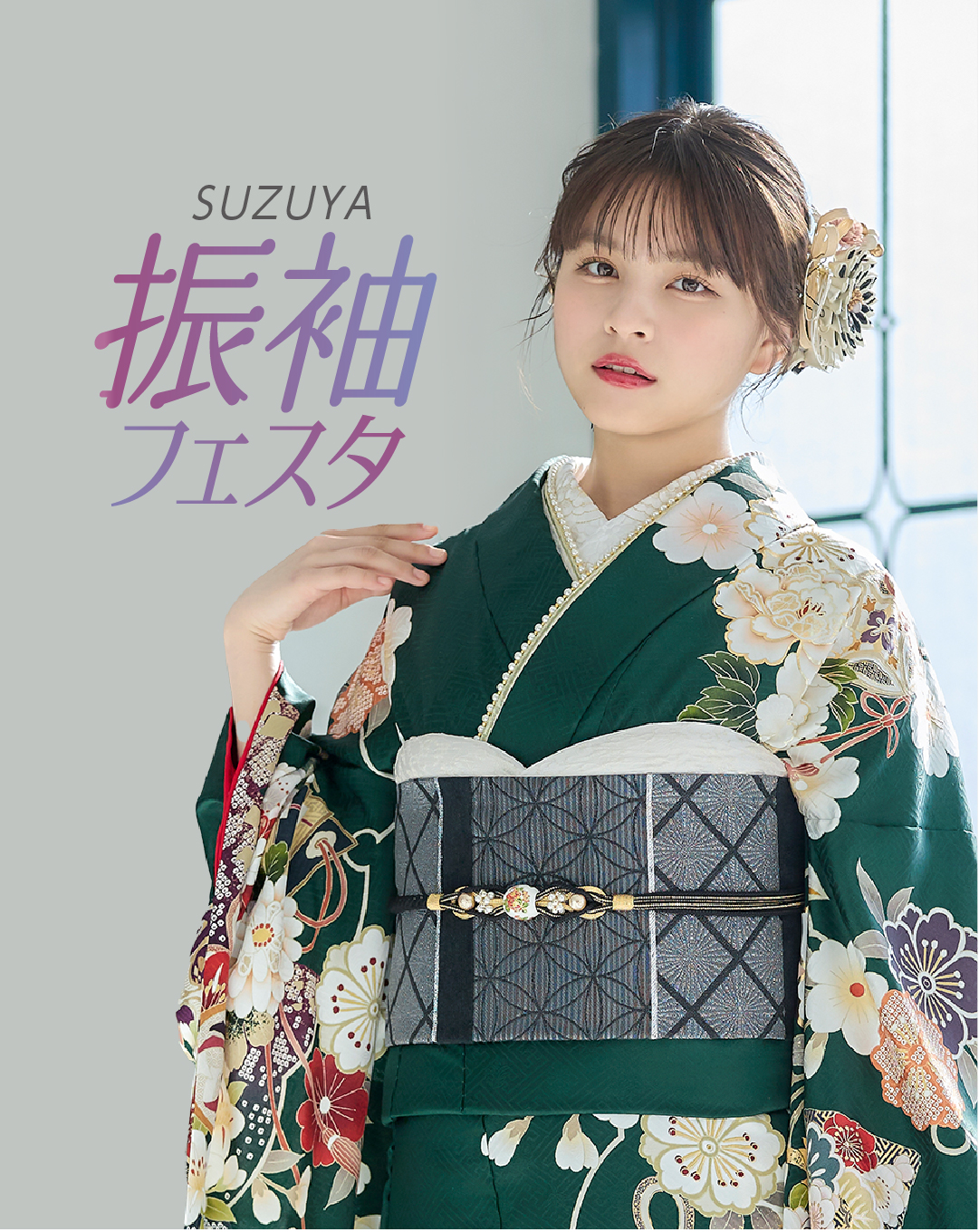 SUZUYA 振袖フェスタ